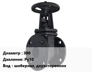 Задвижка чугунная 300 Ру10 шиберная, двухсторонняя